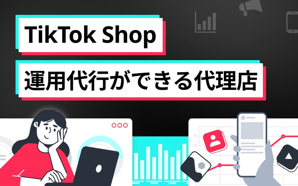 TikTok Shop運用代行ができる代理店9選｜選び方も解説