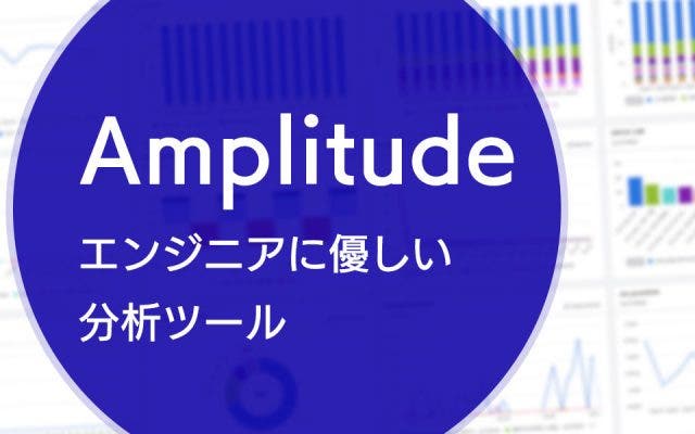 Amplitudeはエンジニアに優しい分析ツール