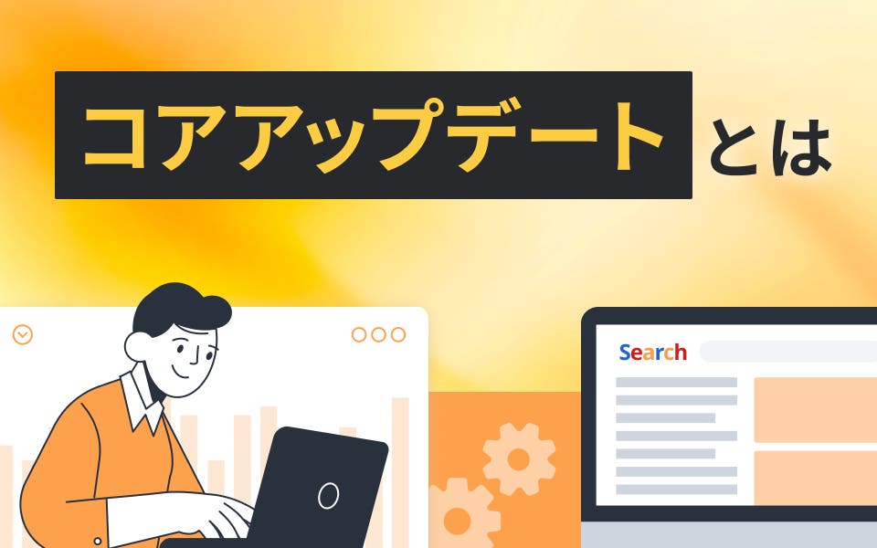 Googleコアアップデートとは？対策方法や最新情報も解説