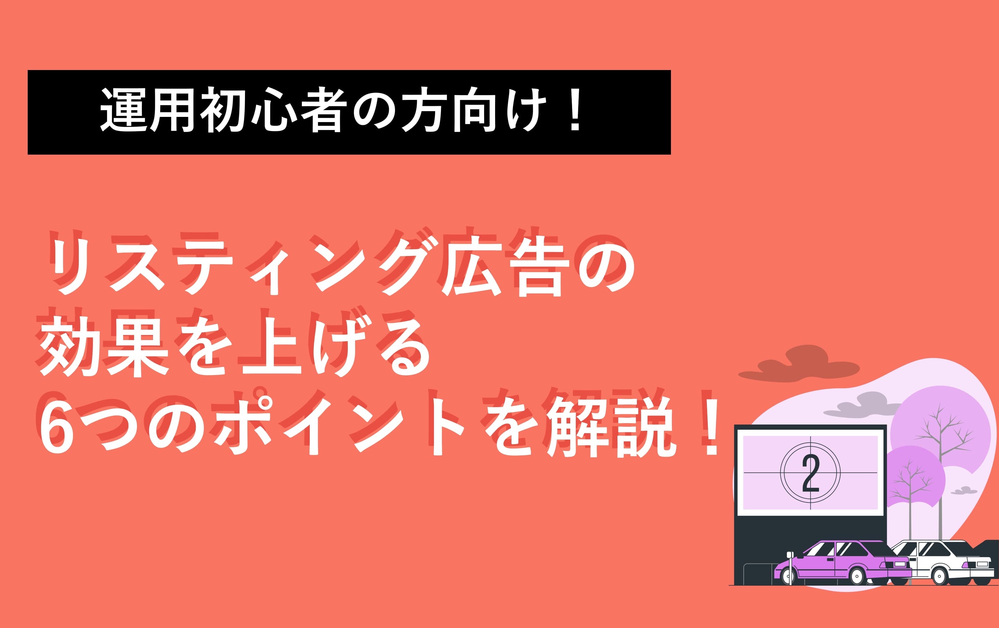 【初心者向け】リスティング広告の効果を上げる6つのポイントとは？