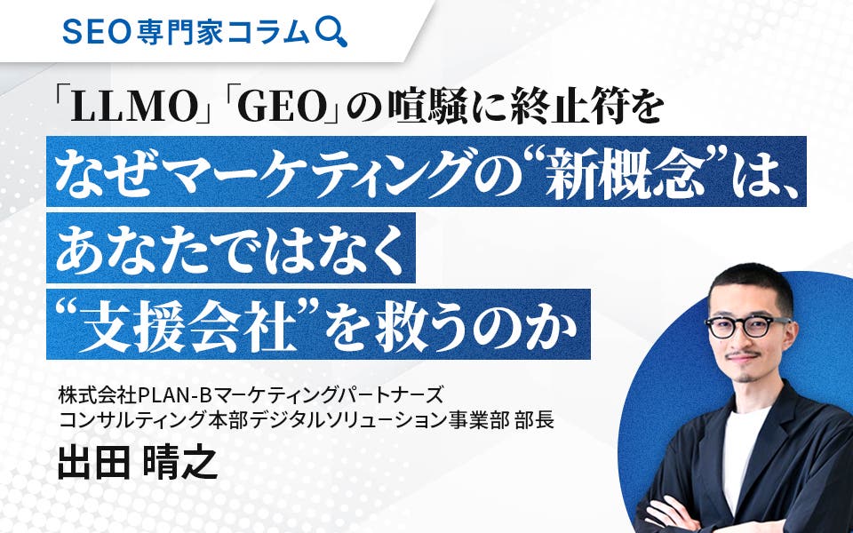 「LLMO」「GEO」の喧騒に終止符を。なぜマーケティングの”新概念”は、あなたではなく”支援会社”を救うのか?