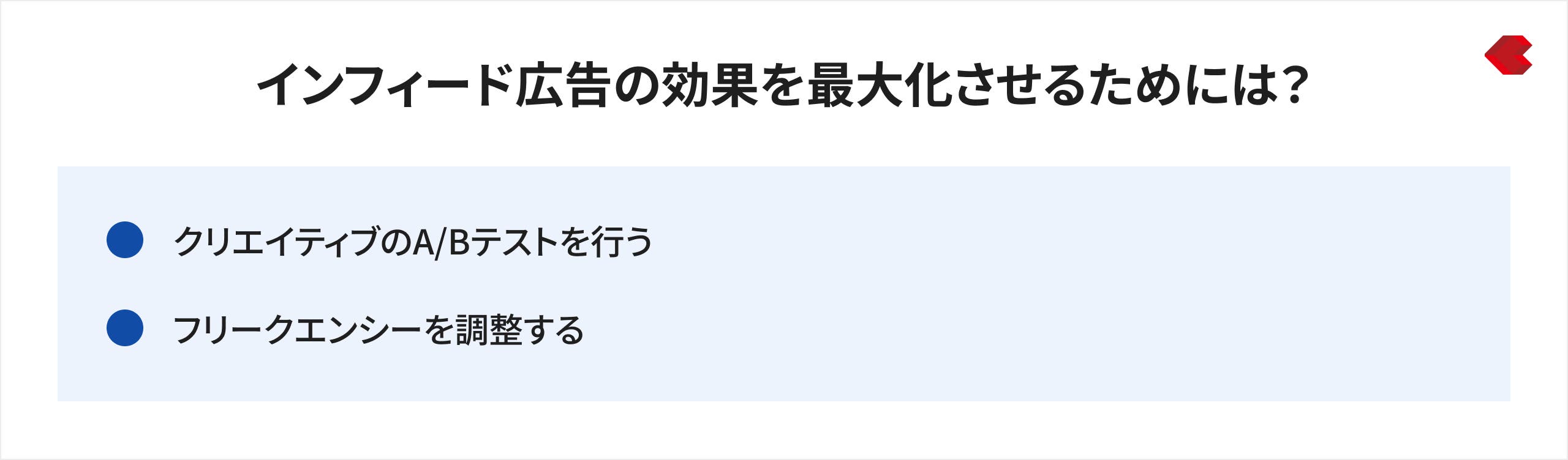 インフィード広告の効果を最大化させるためには？