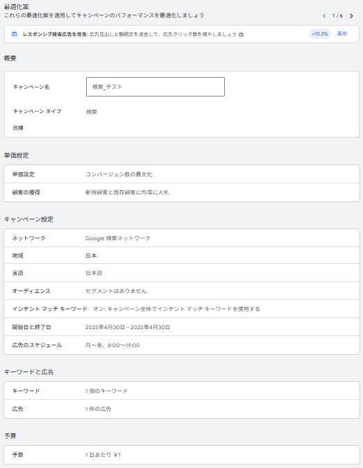 キャンペーン内容の確認