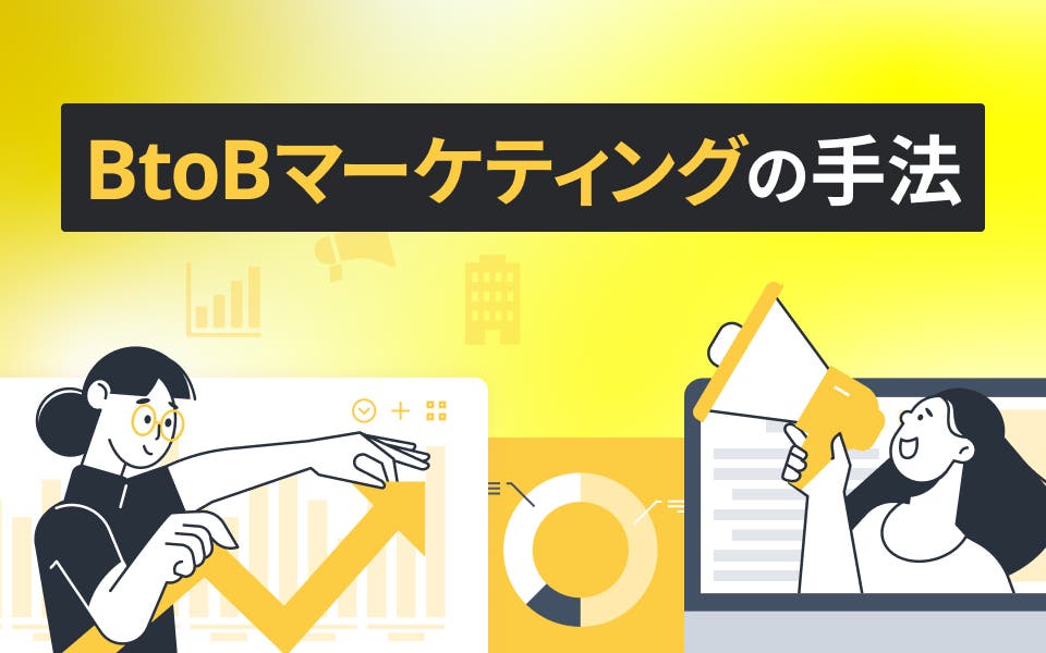 BtoBマーケティングの手法一覧｜成功事例も紹介