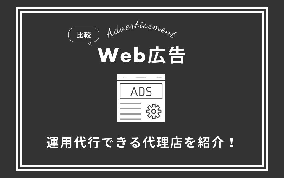 【得意領域別】Web広告のおすすめ代理店20選｜基礎知識から選び方まで徹底解説