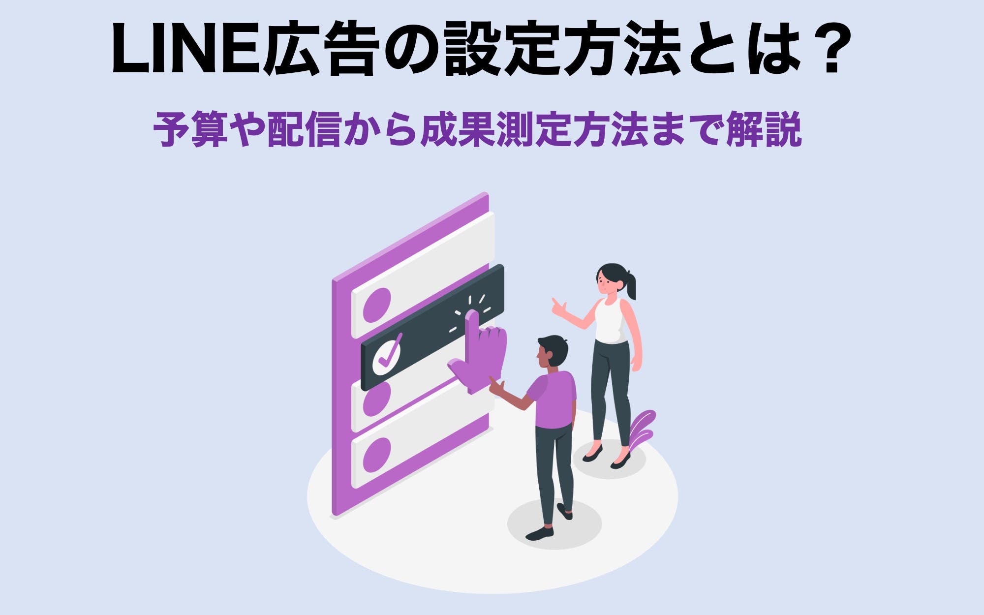 LINE広告の設定方法とは？　予算や配信から成果測定方法まで解説