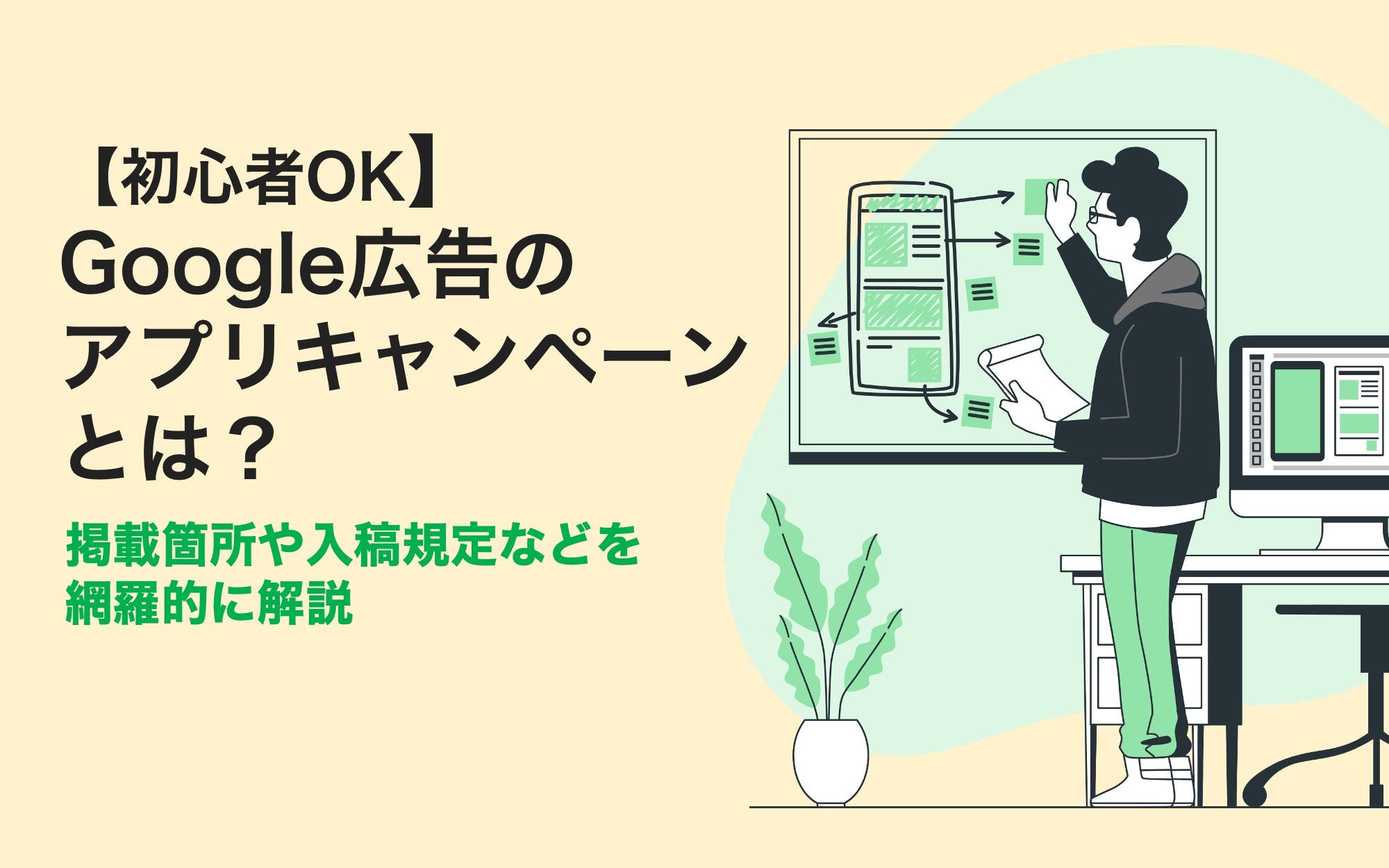 【初心者OK】Google広告のアプリキャンペーンとは？　掲載箇所や入稿規定などを網羅的に解説