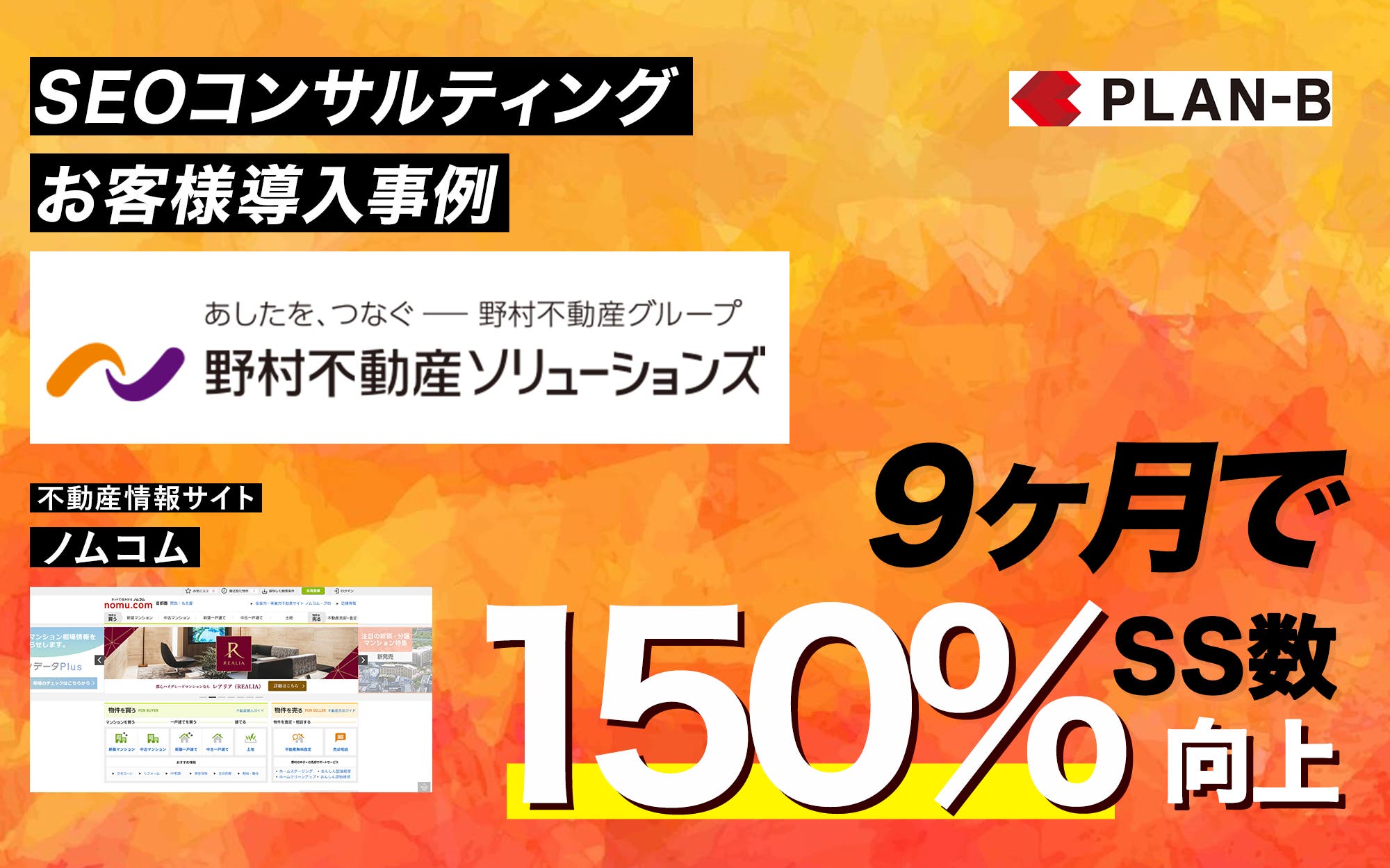 【導入事例】野村不動産ソリューションズ株式会社｜セッション数150%向上でSEOの価値を証明