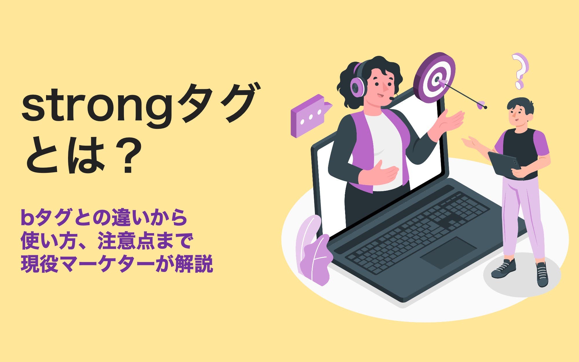 strongタグとは？ bタグとの違いから使い方、注意点まで現役マーケター ...