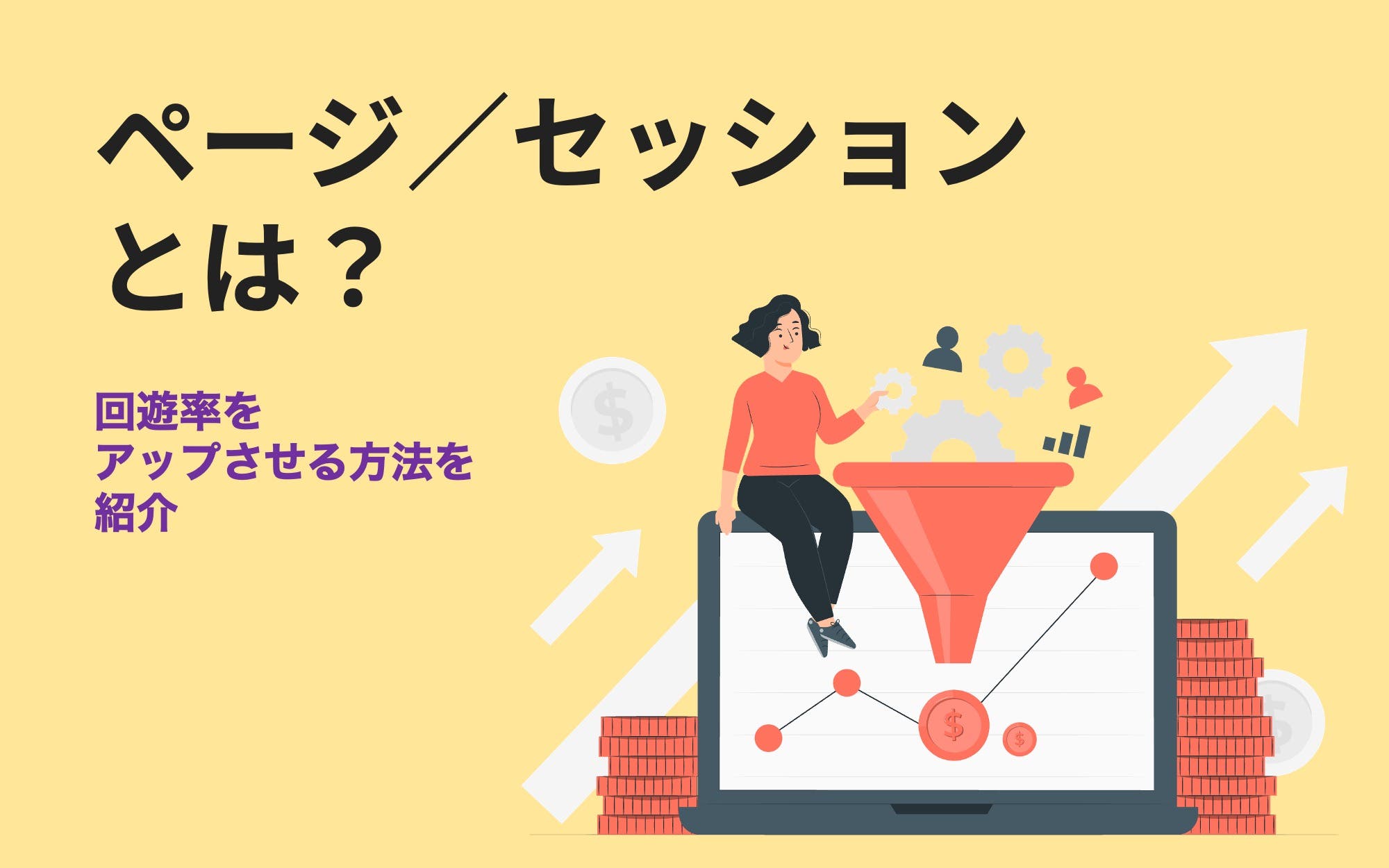ページ／セッションとは？　回遊率をアップさせる方法