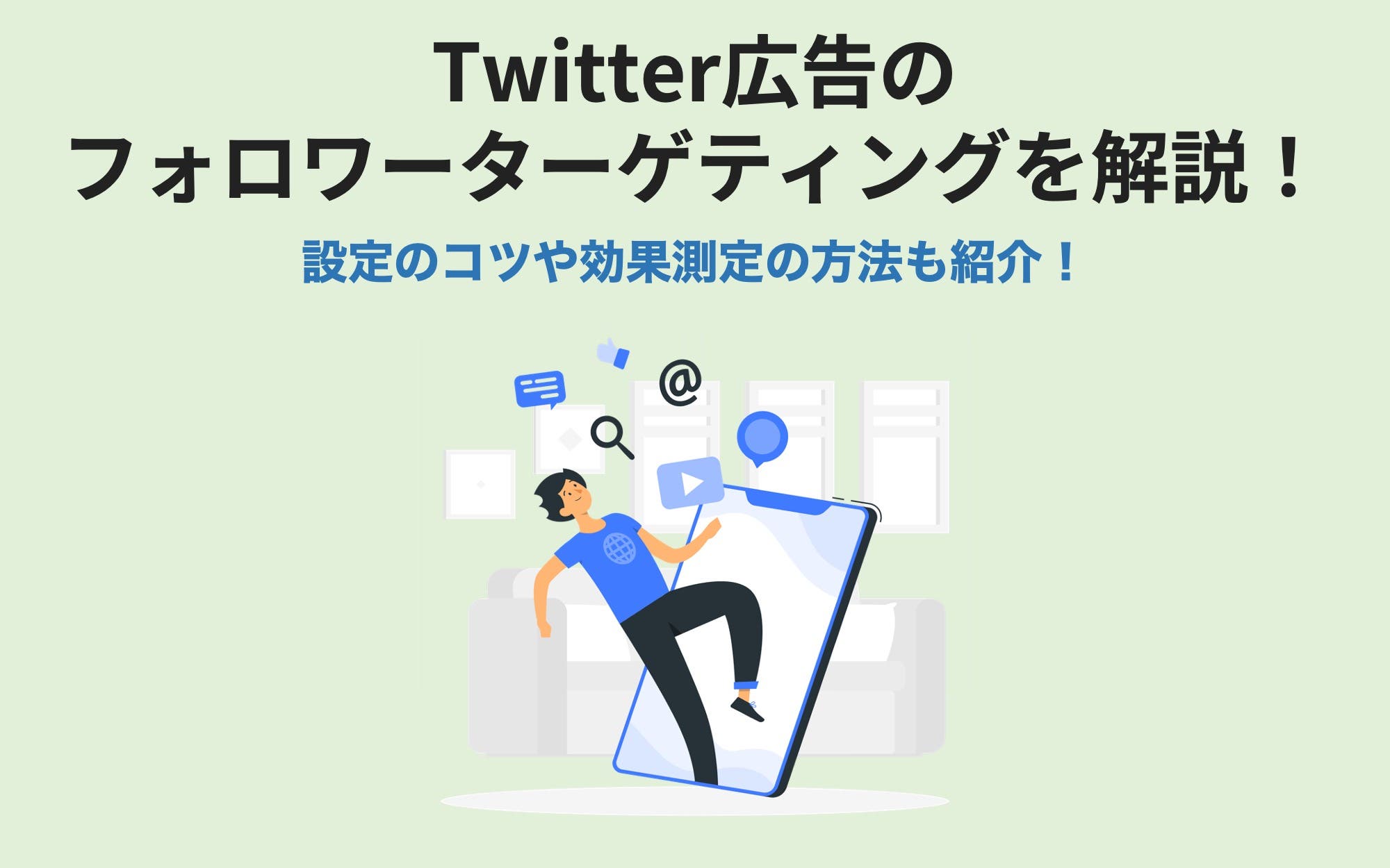 X（旧Twitter）広告のフォロワーターゲティングを解説！　設定のコツや効果測定の方法も紹介！