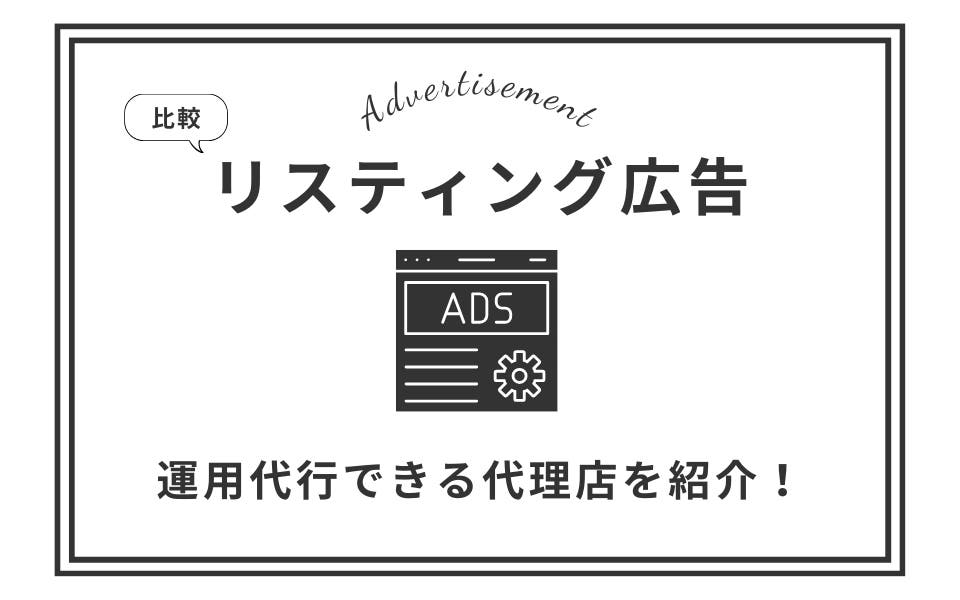 予算・規模別】リスティング広告のおすすめ代理店14選！ | 株式会社PLAN-B