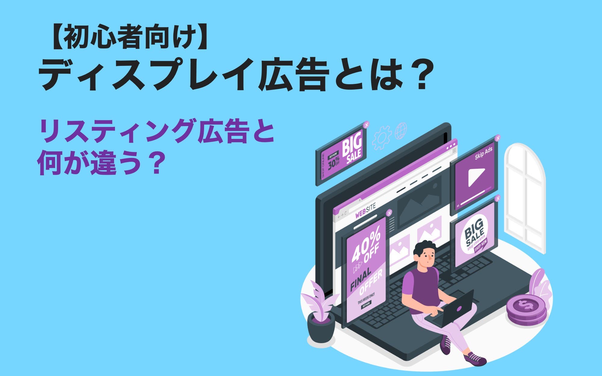 【初心者向け】ディスプレイ広告とは？　リスティング広告と何が違う？