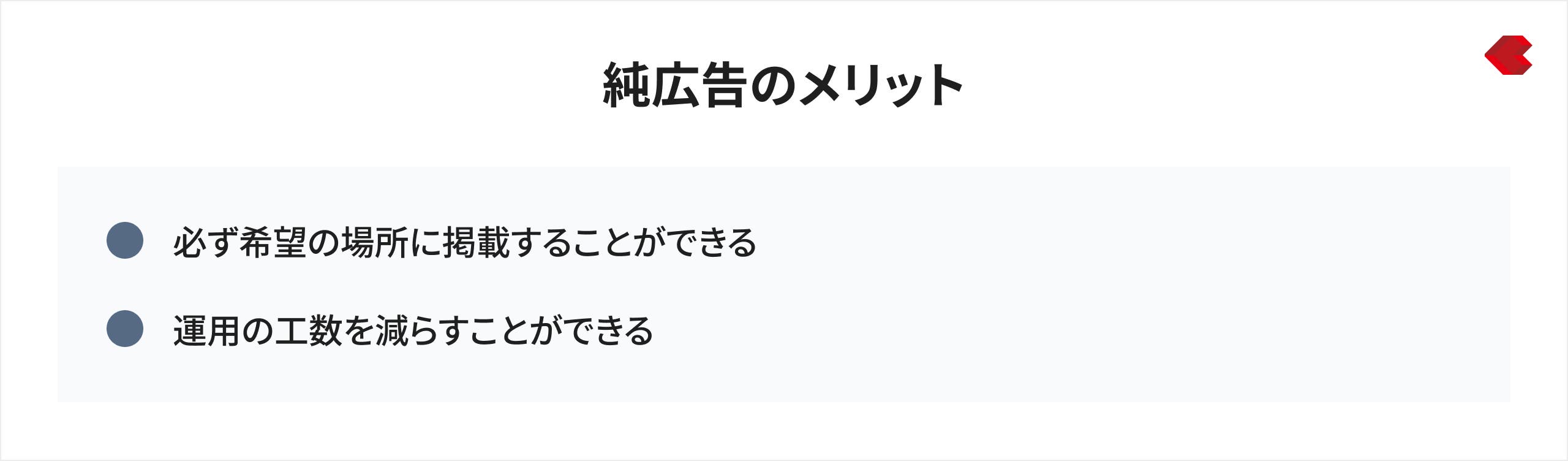純広告のメリット