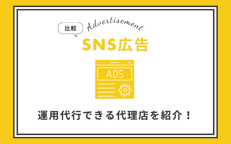 【2025年最新版】SNS広告のおすすめ代理店16選｜費用相場や有名代理店もご紹介