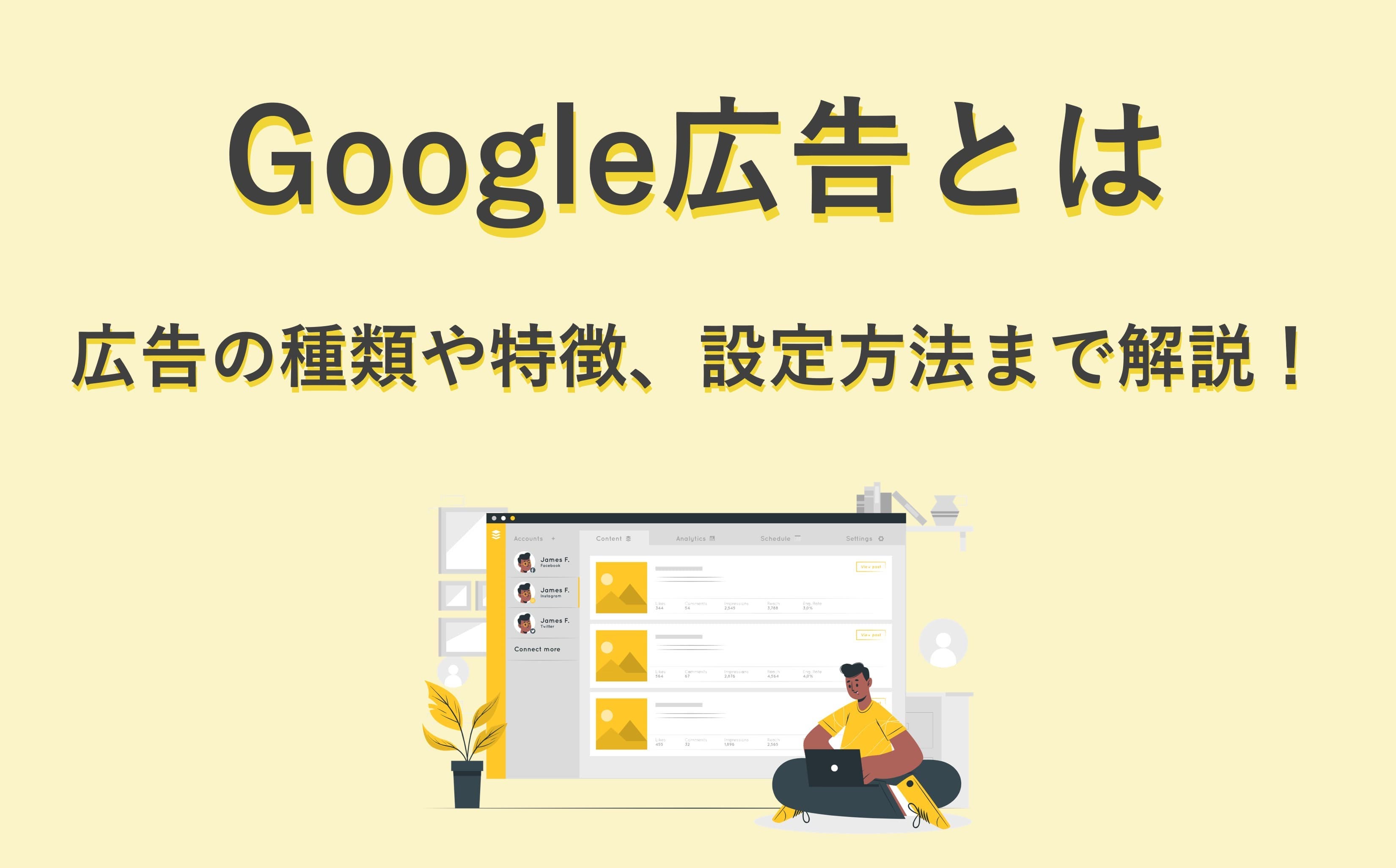 Google広告とは｜広告の種類や特徴、設定方法まで徹底解説