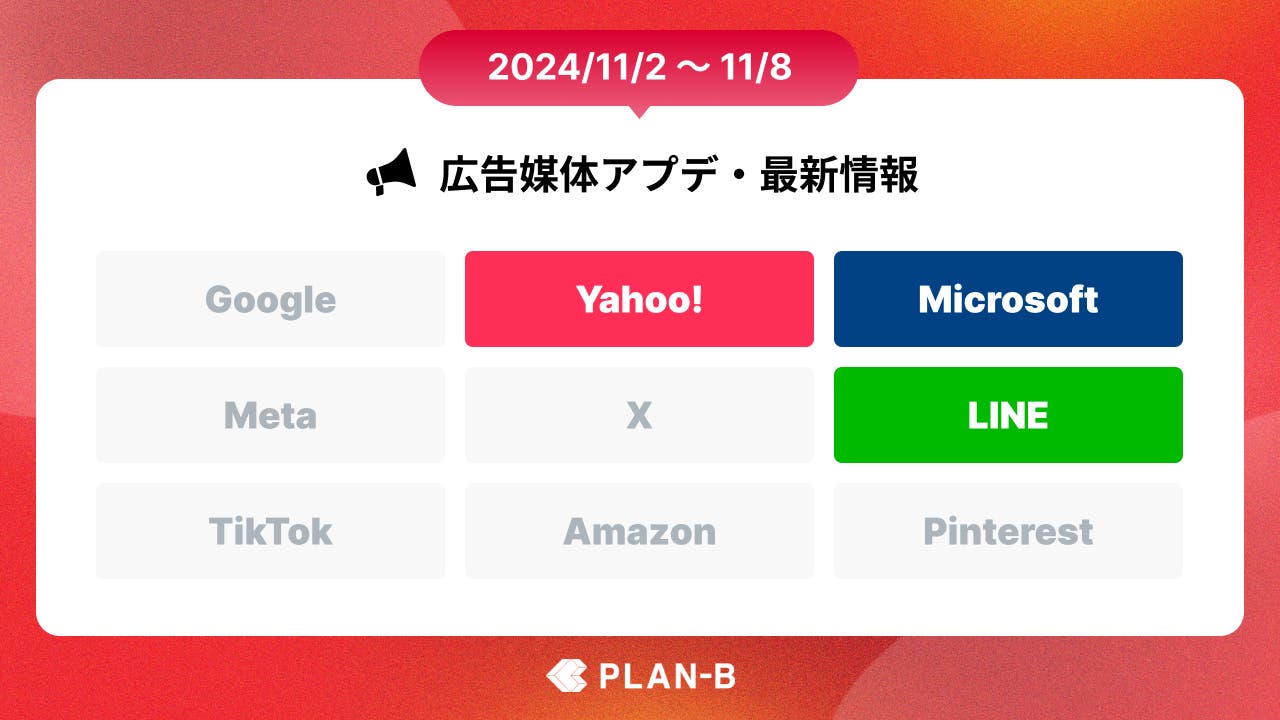 【PLAN-Bニュース】Web広告媒体アップデート・最新情報まとめ(2024/11/2~11/08)