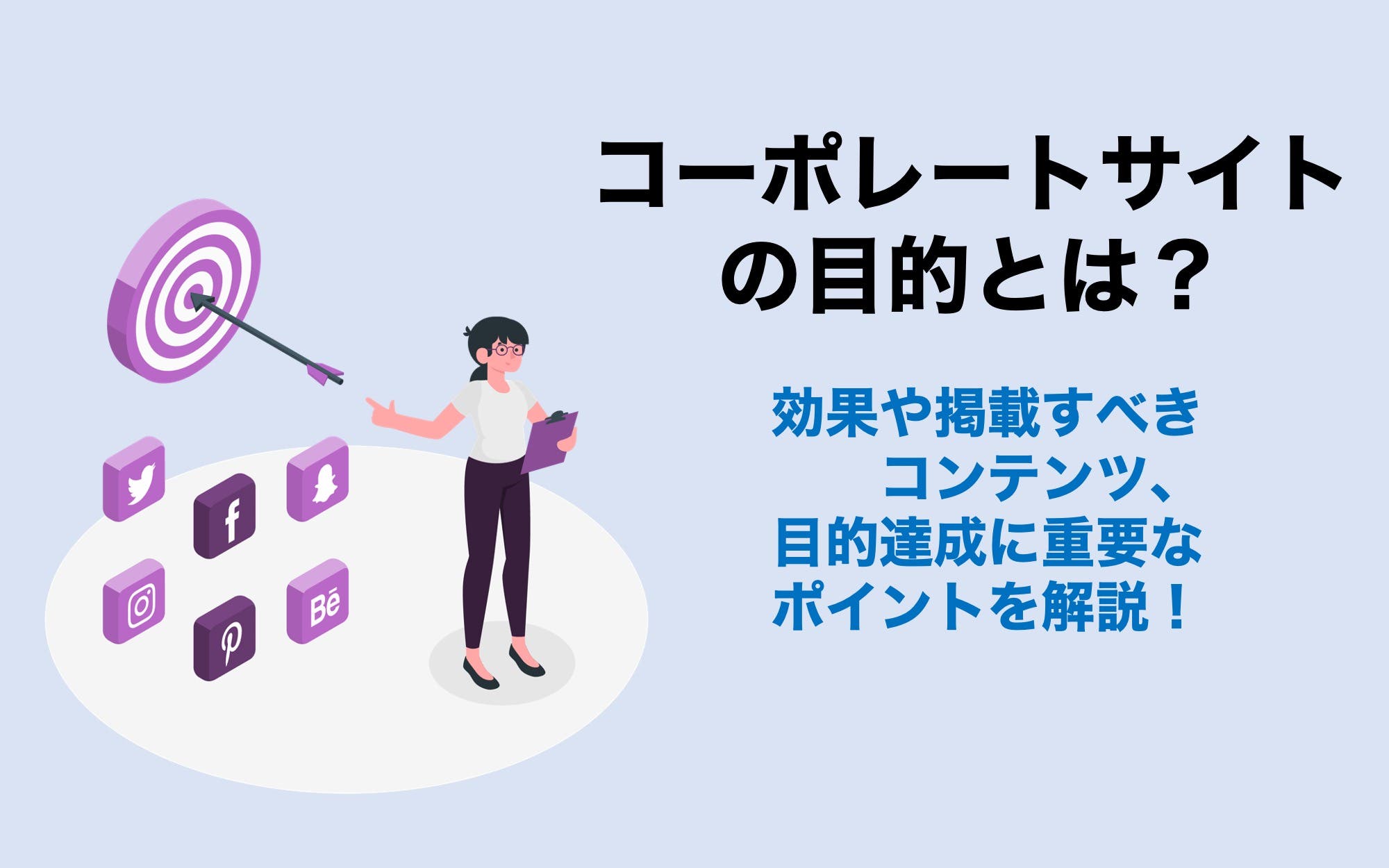 コーポレートサイトの目的とは？　効果や掲載すべきコンテンツ、目的達成に重要なポイントを解説！