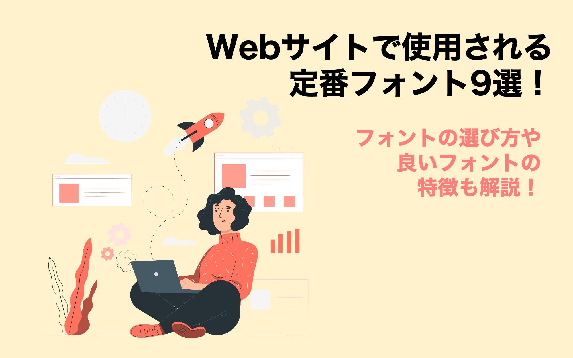 Webサイトで使用される定番フォント9選！　フォントの選び方や良いフォントの特徴も解説！