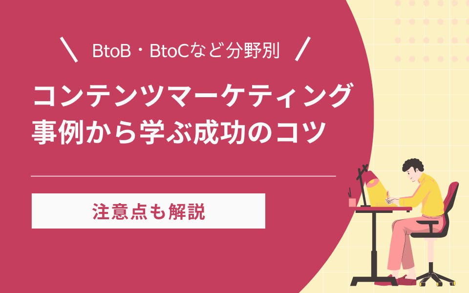 コンテンツマーケティングの事例解説