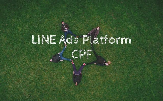 LINEの友達を増やしたいWEB担必見｜LINE広告 CPFとは