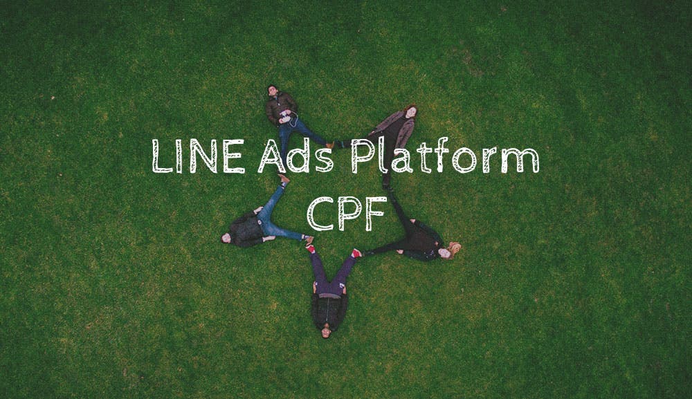 LINEの友達を増やしたいWEB担必見｜LINE広告 CPFとは