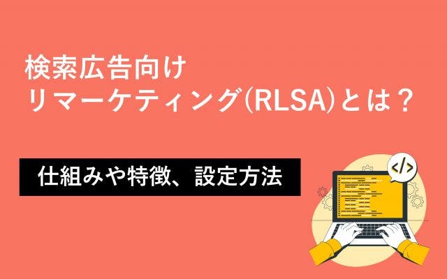 検索広告向けリマーケティング（RLSA）とは？仕組みや特徴、設定方法