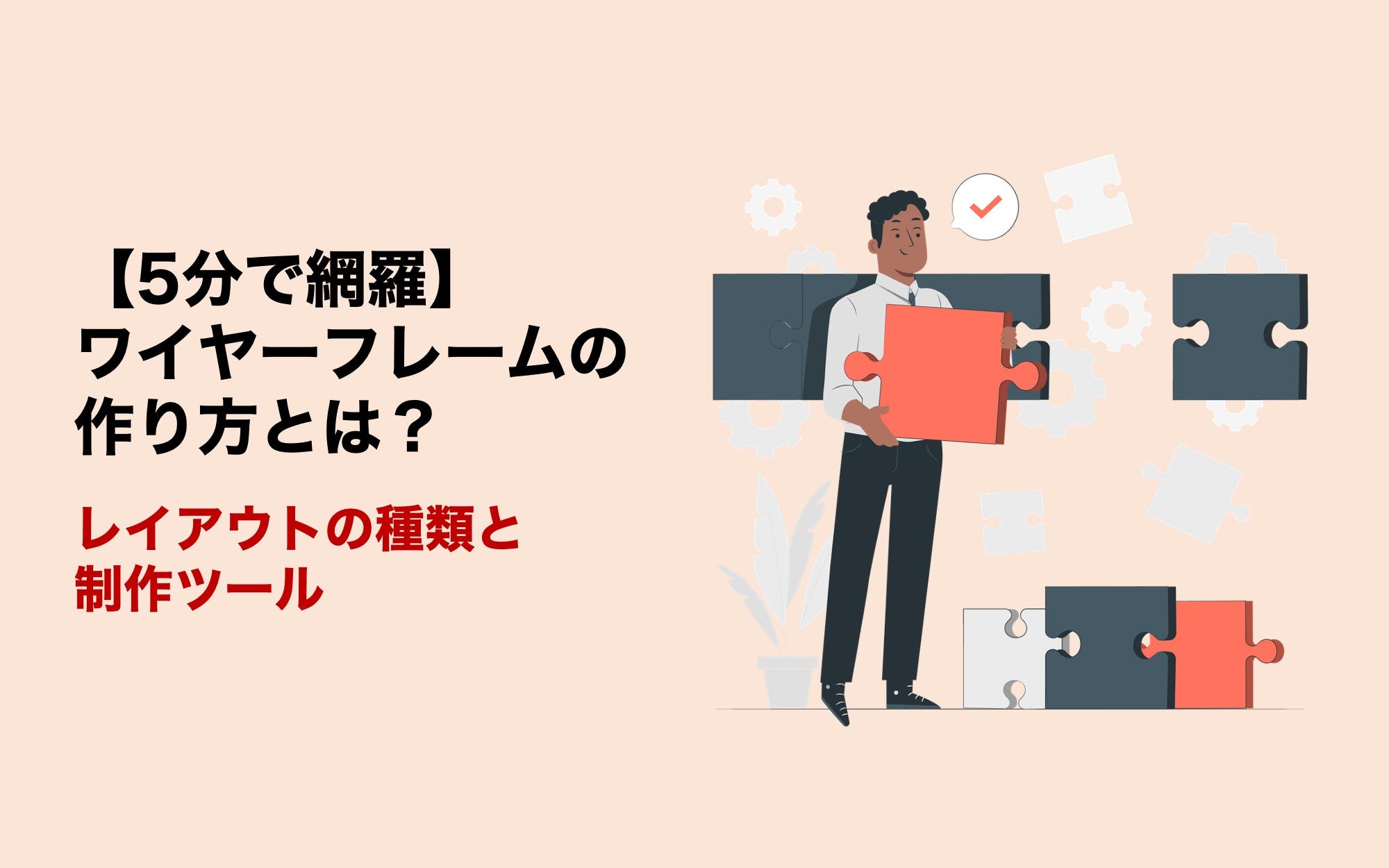 【5分で網羅】ワイヤーフレームの作り方とは？　レイアウトの種類と制作ツール