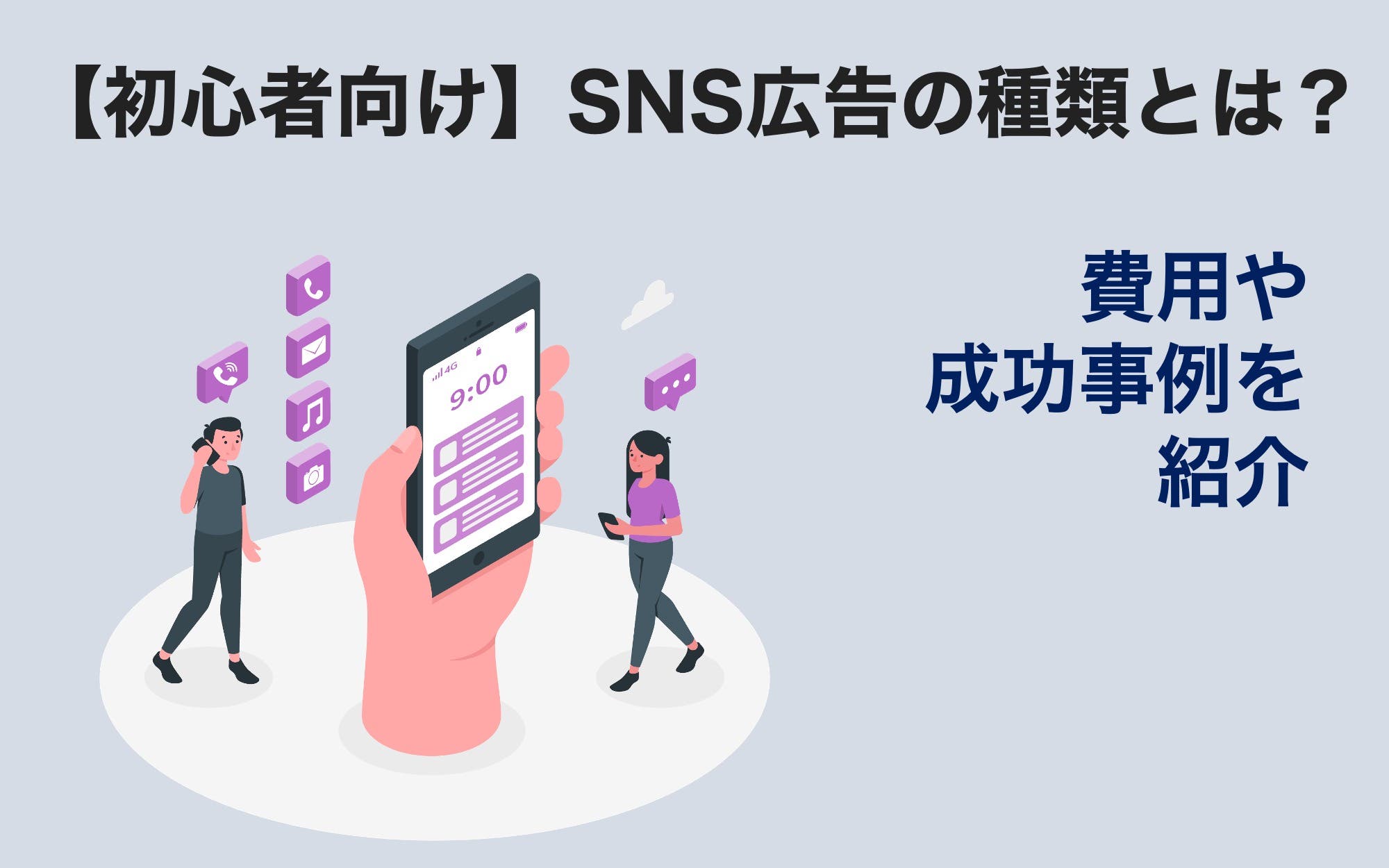 SNS広告の種類とは？6大SNS広告の特徴を完全網羅！