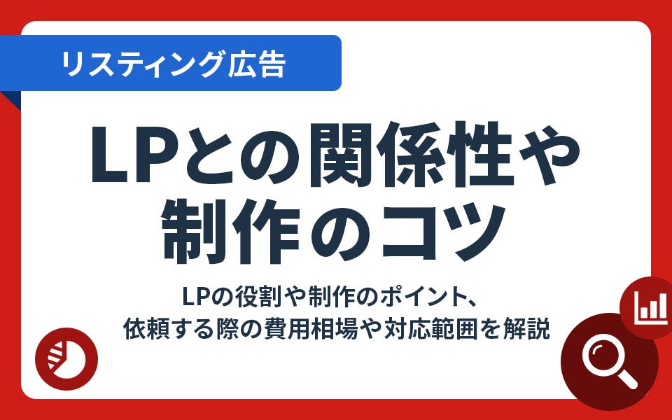 リスティング広告とLPの関係性は？必要性や制作のコツも解説！