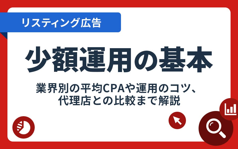 リスティング広告は少額から始められる！失敗しないコツも解説