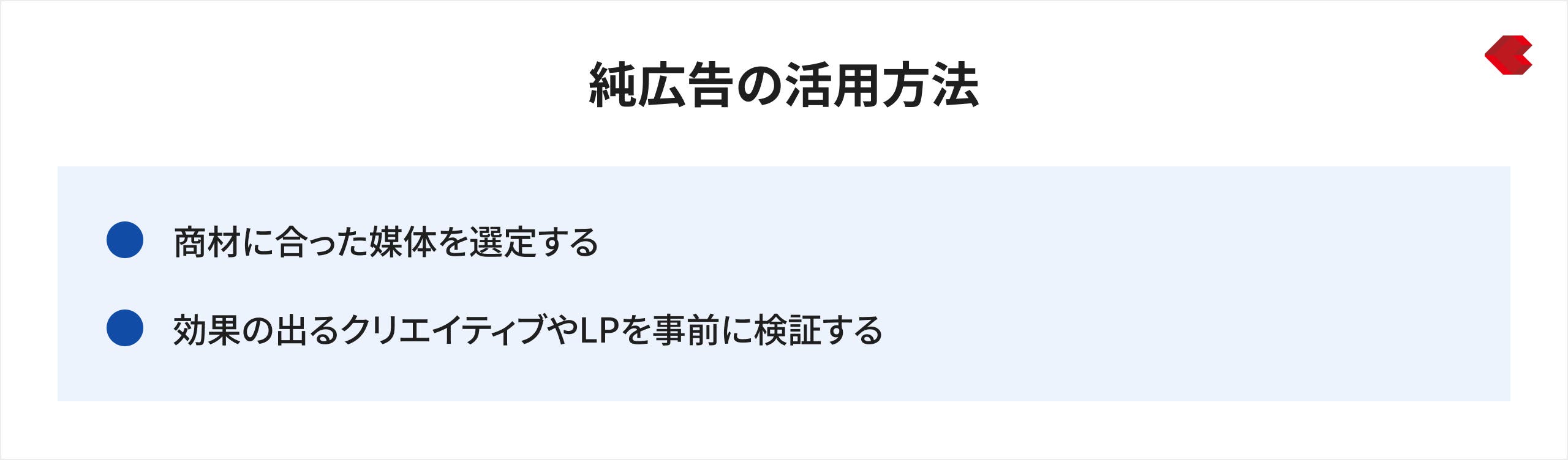 純広告の活用方法