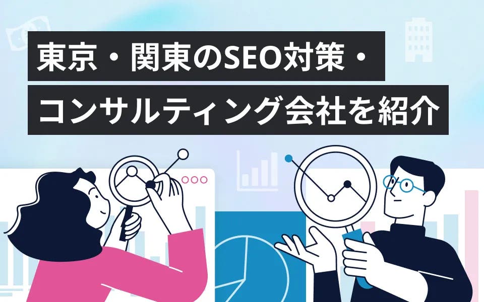 東京・関東のSEO対策・コンサルティング会社9選！一覧で紹介