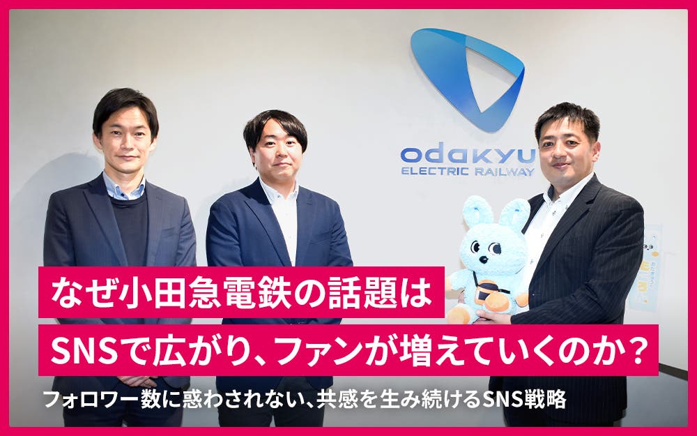 【導入事例】小田急電鉄株式会社｜なぜ小田急電鉄の話題はSNSで広がり、ファンが増えていくのか？