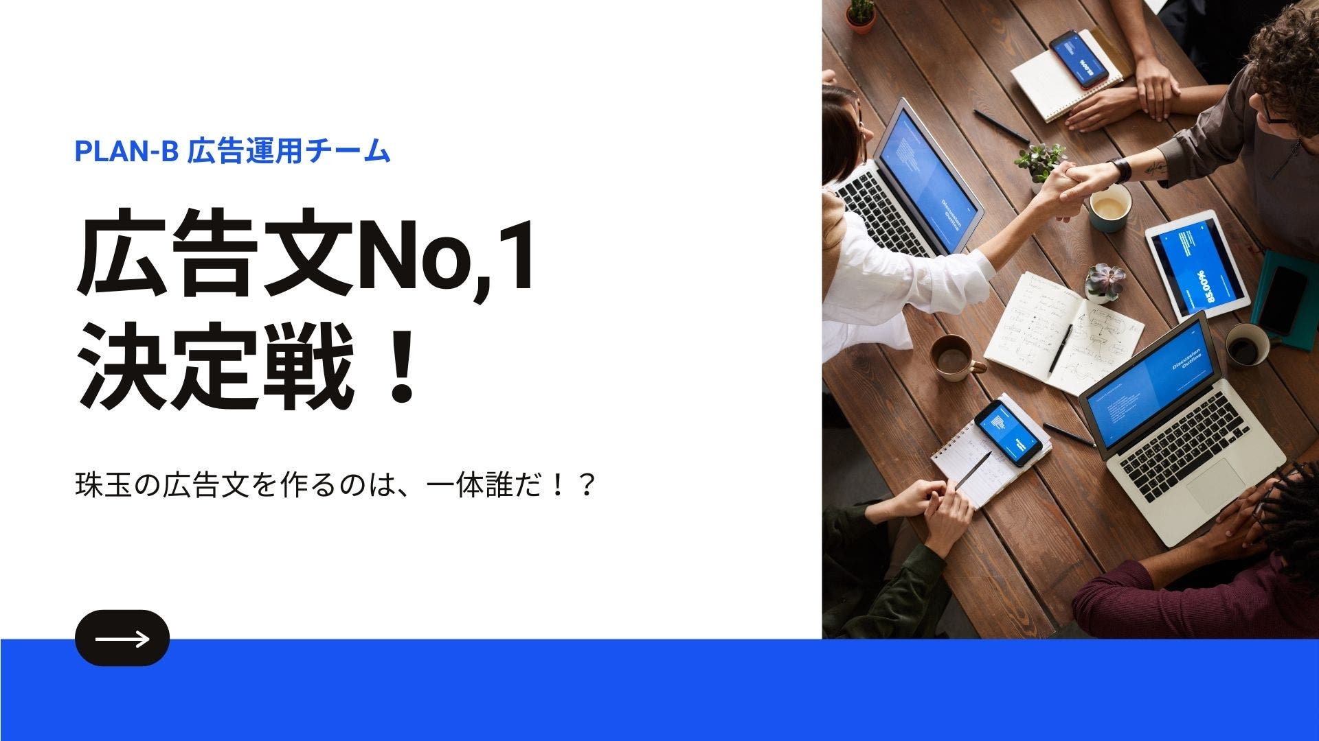 広告文No,1決定戦！珠玉の1文をPLAN-B運用メンバーが競い合ってみた。