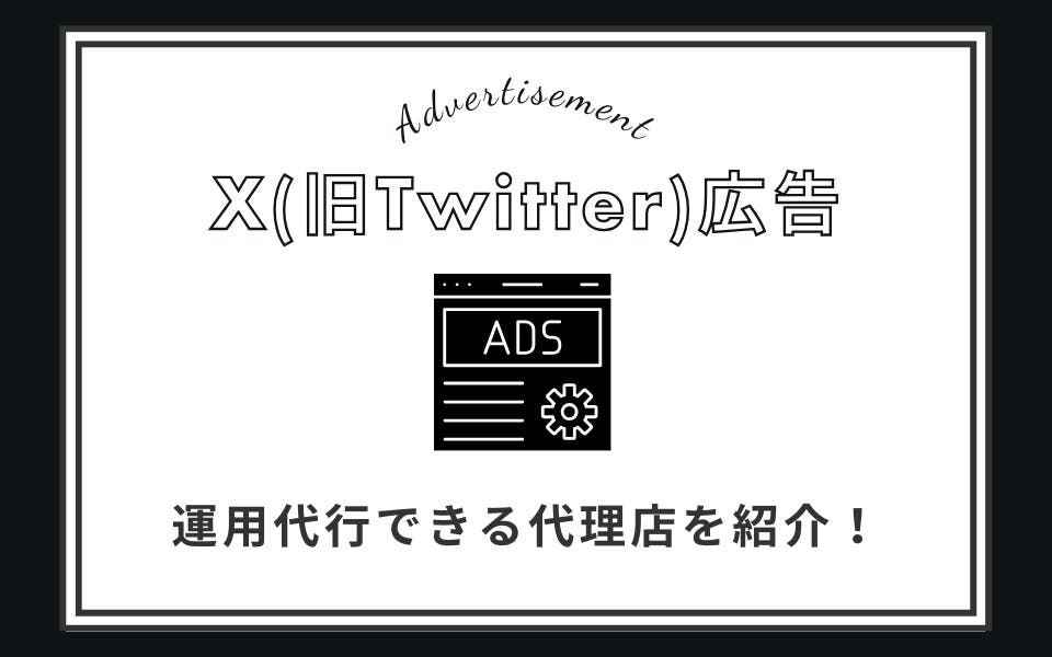 X（旧Twitter）広告の運用代行ができる代理店7選！選び方も解説