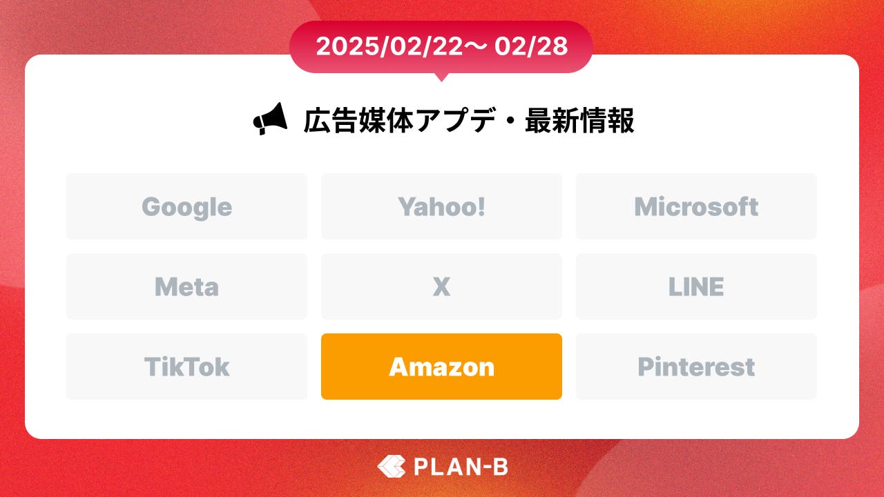 Amazon広告において著者向けのスポンサー広告が開始- 先週の最新Web広告情報まとめ（2025/02/22-02/28）