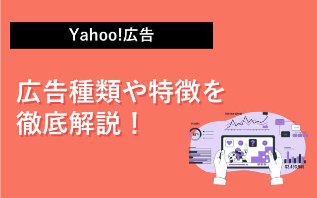 Yahoo!広告とは｜広告種類や特徴について解説