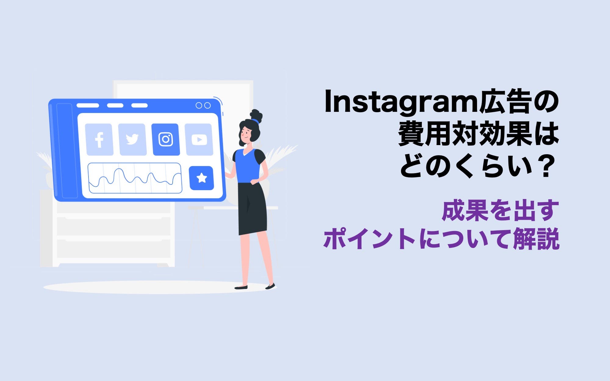 Instagram広告の費用対効果はどのくらい？　成果を出すポイントについて解説