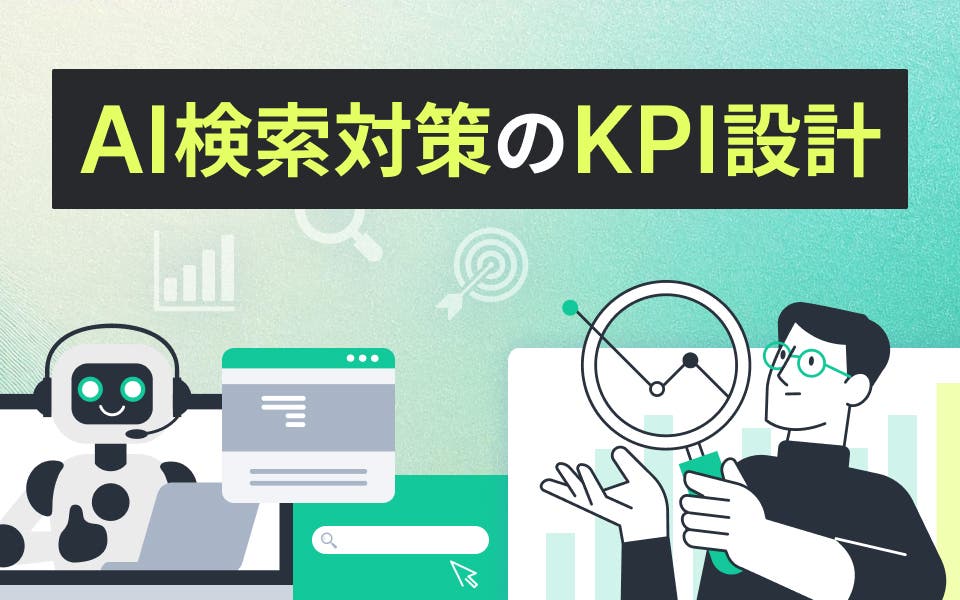 AI検索対策（LLMO/GEO/AIO）のKPIは4つの階層で設計しよう～IABのGEOフレームワークで解説～