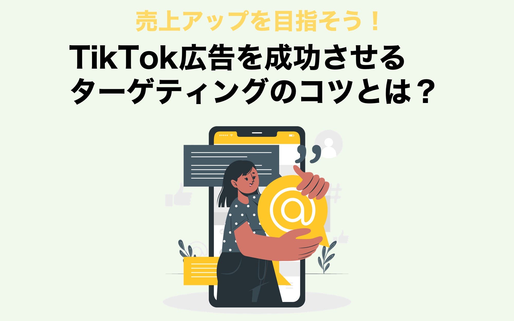 売上アップを目指そう！　TikTok広告を成功させるターゲティングのコツとは？