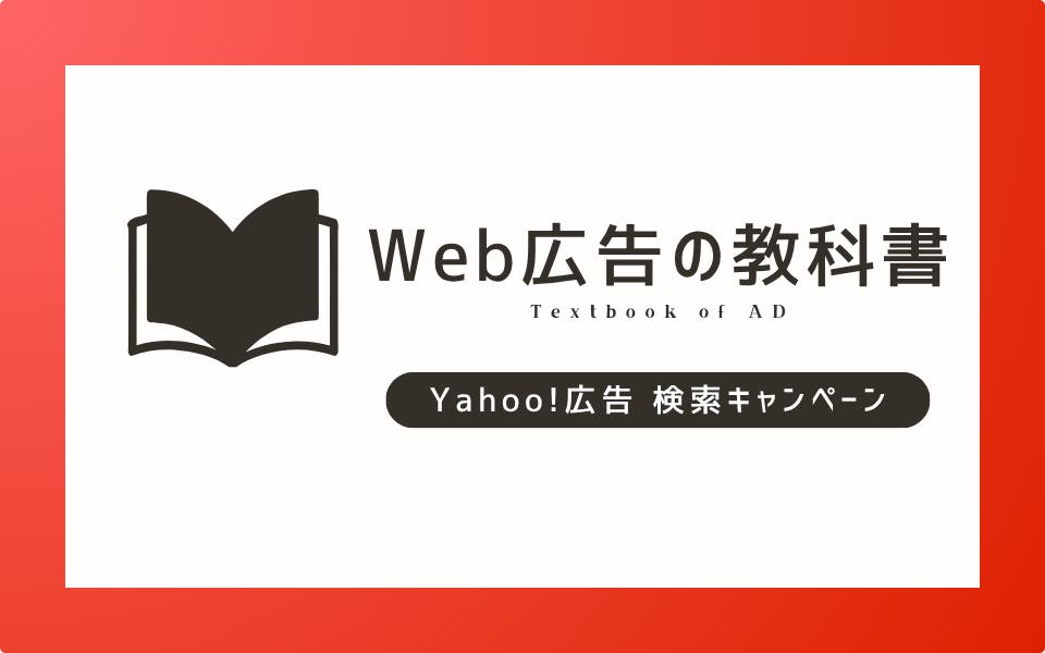 【設定】Yahoo!広告の検索広告の始め方