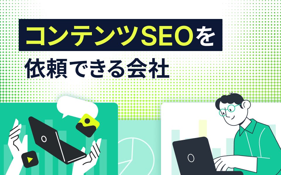 コンテンツSEOを依頼できる会社8選！費用や選び方も紹介