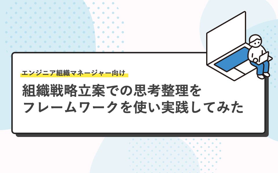 組織戦略立案での思考整理をフレームワークを使い実践してみた