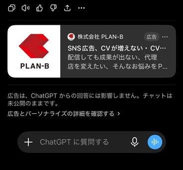 ChatGPT広告の例