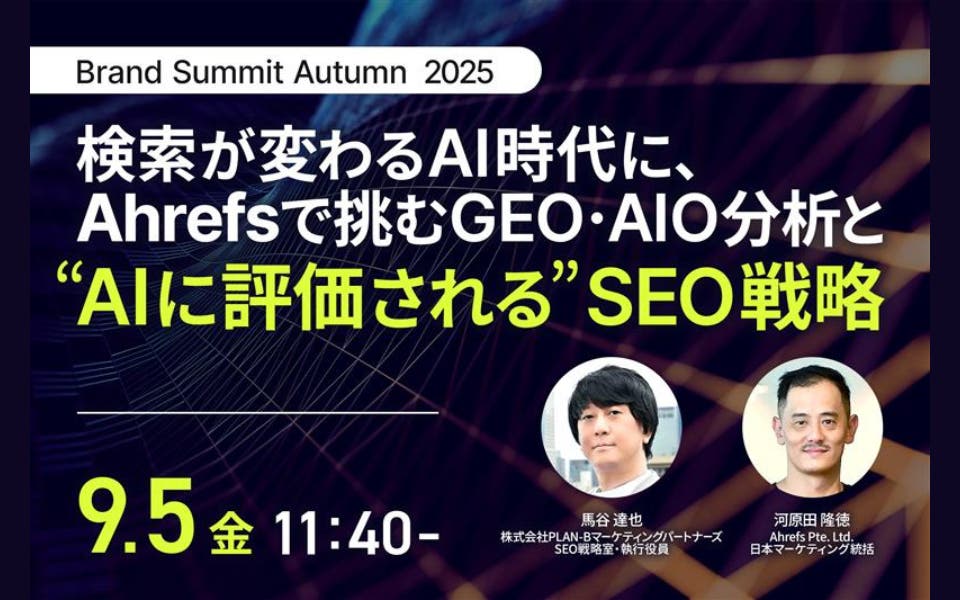 検索が変わるAI時代にどう挑む？Brand Summit Autumn 2025 登壇レポート
