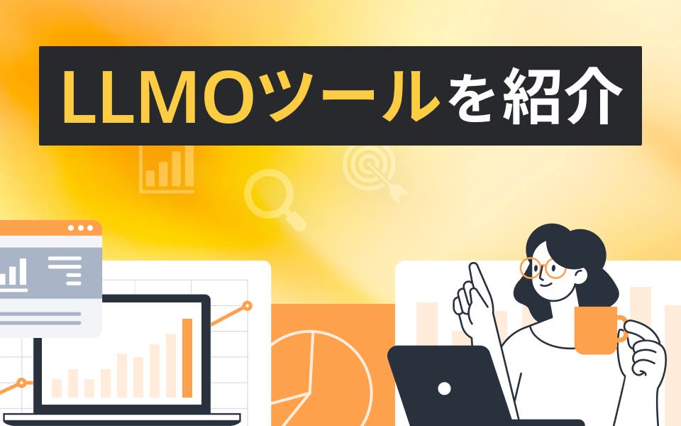 LLMOツール4選！選び方や費用相場も紹介
