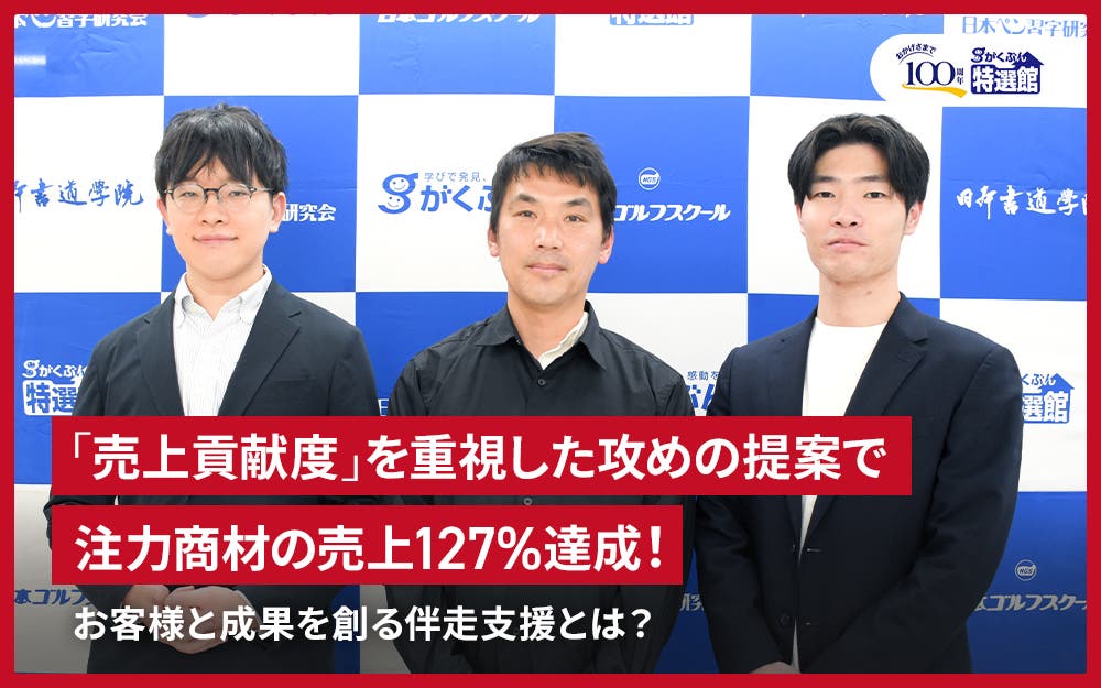 【導入事例】株式会社学文社｜「売上貢献度」を重視した攻めの提案で注力商材の売上127%達成！