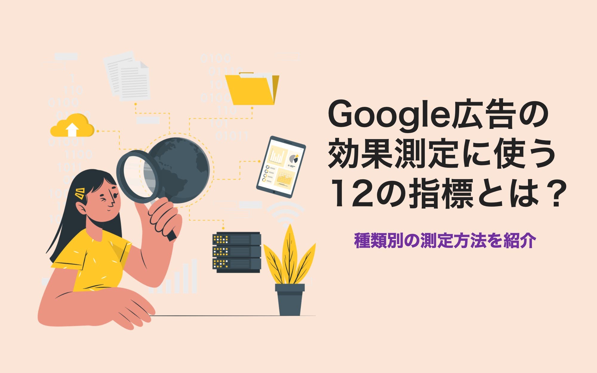Google広告の効果測定に使う12の指標とは？　種類別の測定方法を紹介