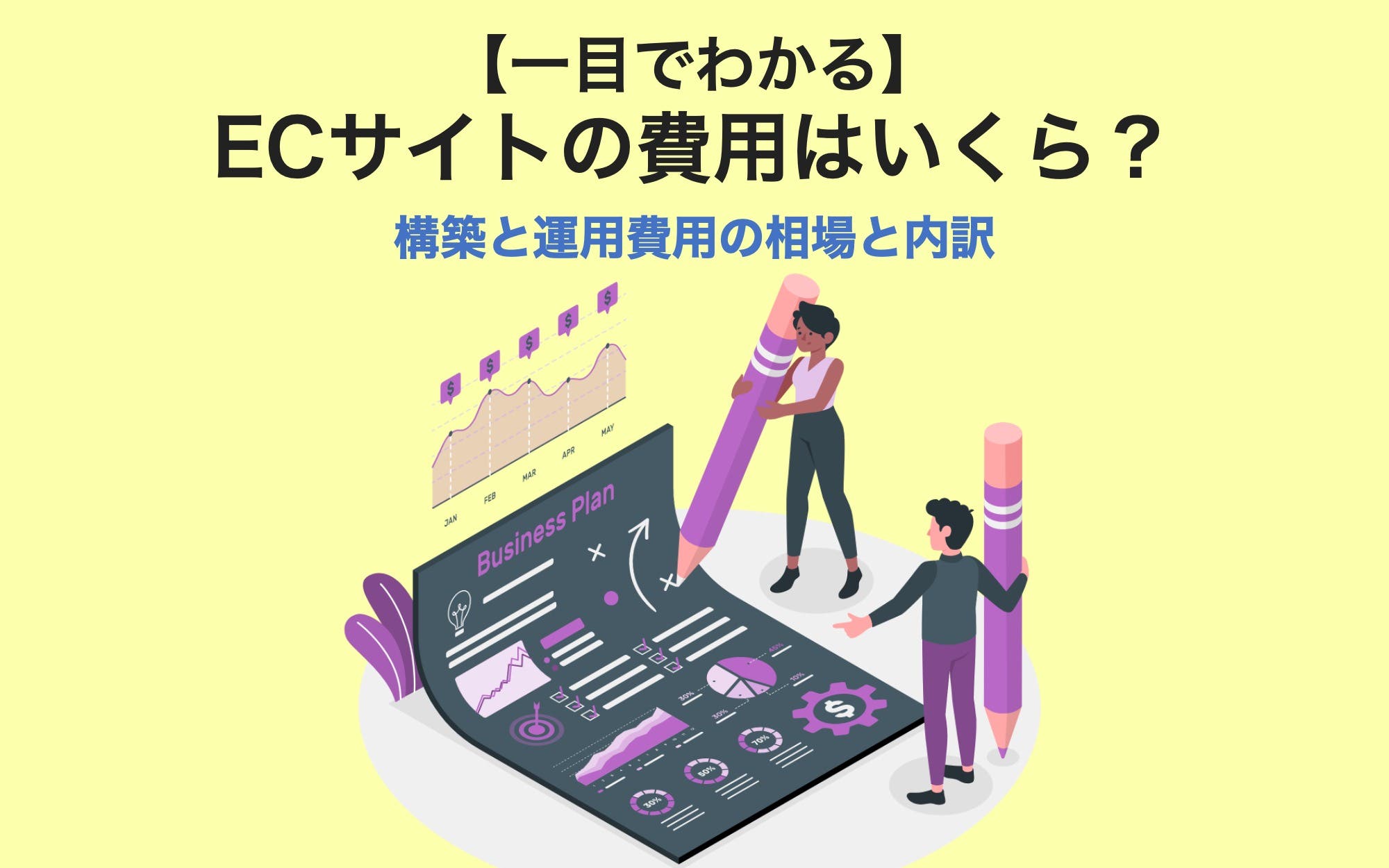【一目でわかる】ECサイトの費用はいくら？　構築と運用費用の相場と内訳